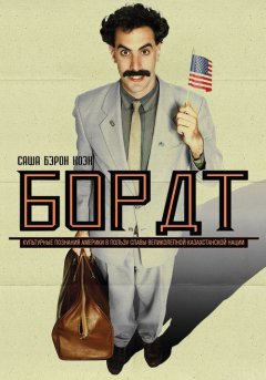 постер Борат