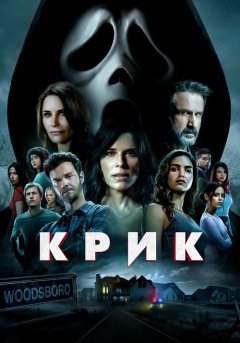 постер Крик 5
