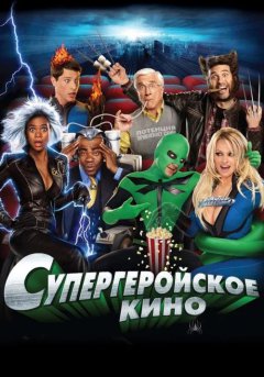 постер Супергеройское кино