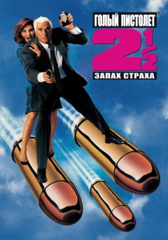постер Голый пистолет 2 1/2: Запах страха