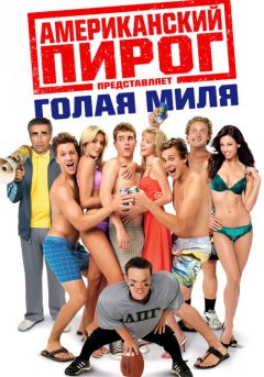 постер Американский пирог 5: Голая миля