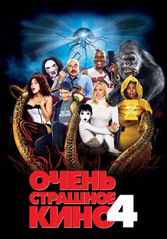 постер Очень страшное кино 4