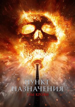 постер Пункт назначения 6: Узы крови