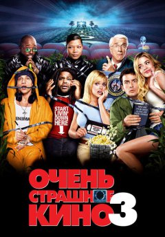 постер Очень страшное кино 3