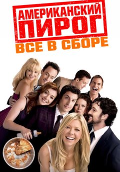 постер Американский пирог: Все в сборе