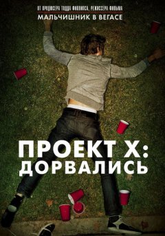 постер Проект X: Дорвались