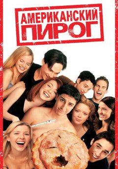 постер Американский пирог