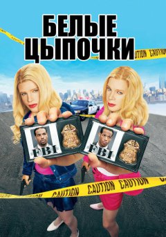 постер Белые цыпочки