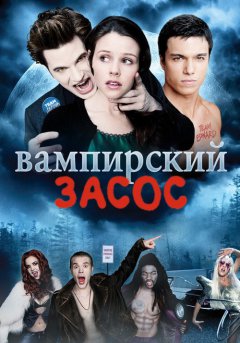 постер Вампирский засос