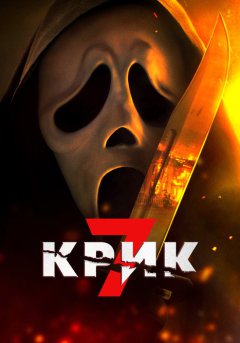 постер Крик 7