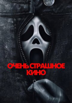постер Очень страшное кино