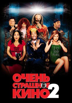 постер Очень страшное кино 2