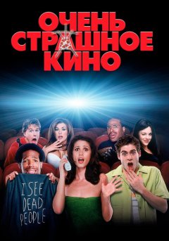 постер Очень страшное кино
