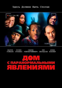 постер Дом с паранормальными явлениями