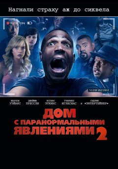 постер Дом с паранормальными явлениями 2