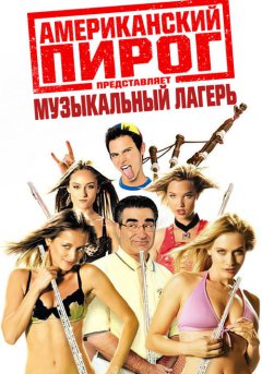 постер Американский пирог 4: Музыкальный лагерь